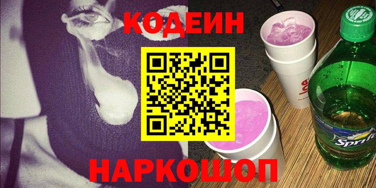 Кодеин напиток Lean (лин) Десногорск