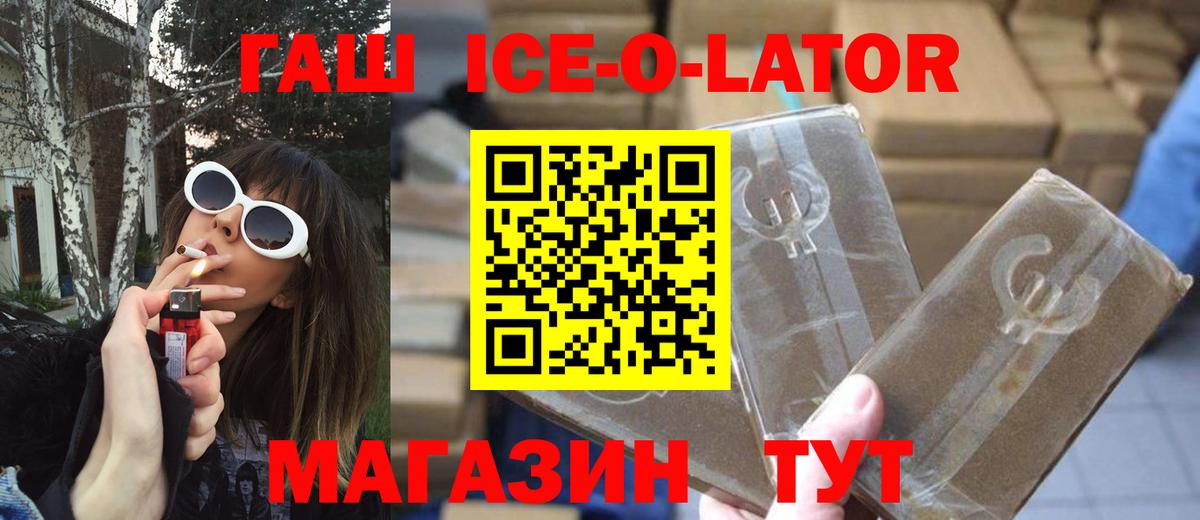 ГАШИШ Ice-O-Lator  ГАШ  Десногорск  ГАШ хэш  Вход с VPN 